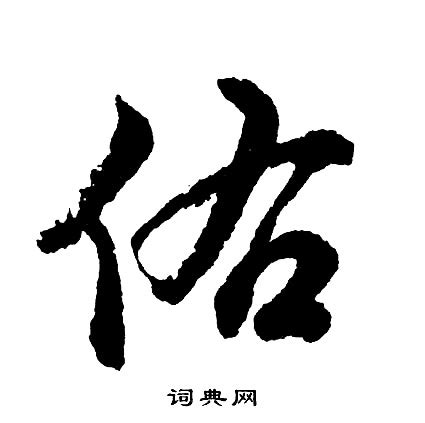 佑字